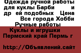 Одежда ручной работы для куклы Барби Barbie и др. ей подобных › Цена ­ 600 - Все города Хобби. Ручные работы » Куклы и игрушки   . Пермский край,Пермь г.